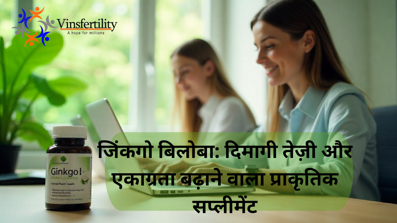 जिंकगो बिलोबा: दिमागी तेज़ी और एकाग्रता बढ़ाने वाला प्राकृतिक सप्लीमेंट